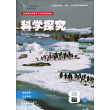 圣智(原汤姆森学习)科学教育教材·科学探究8C:地球探索·生态系统