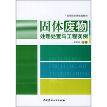 固体废物处理处置与工程实例