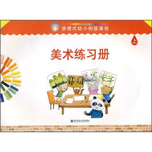 渗透式幼小衔接课程：美术练习册（上）