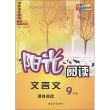 阳光阅读·文言文课外阅读（9年级）