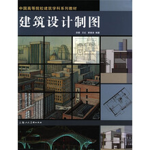 建筑设计制图