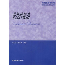 研究生教学用书：非线性振动