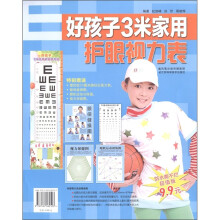 好孩子3米家用护眼视力表(防水撕不烂超值版)