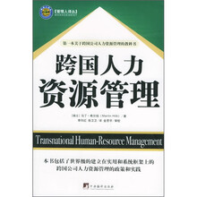 跨国人力资源管理