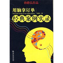 用脑拿订单：经典案例实录