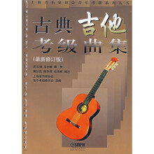 上海音乐家协会音乐考级系列丛书：古典吉他考级曲集