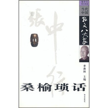 桑榆琐话