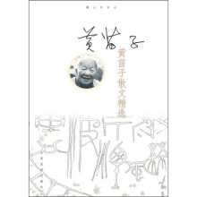 黄苗子散文精选