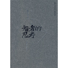 智者的思考