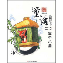 中国童话大师系列·葛翠琳童话选集：空中小屋