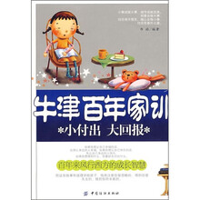 牛津百年家训:小付出大回报