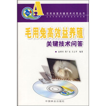 毛用兔高效益养殖关键技术问答(附VCD光盘)