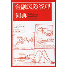 金融风险管理词典