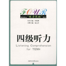 英语专业“能力突破”系列：四级听力（附MP3）