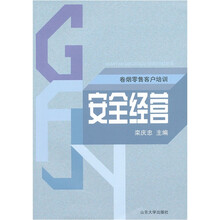 卷烟零售客户培训：安全经营
