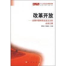 改革开放：发展中国特色社会主义的必由之路