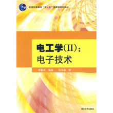 电工学(2):电子技术