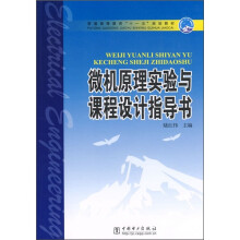 普通高等教育“十一五”规划教材：微机原理实验与课程设计指导书