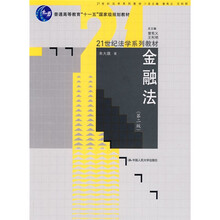 21世纪法学系列教材：金融法（第2版）