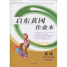 启东黄冈作业本：英语（7年级下）（新目标人教实验版）