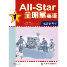 All-Start全明星英语1（教师参考书）