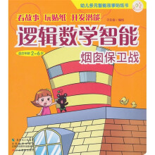 幼儿多元智能故事贴纸书·逻辑数学智能：烟囱保卫站（适合年龄2-6岁）