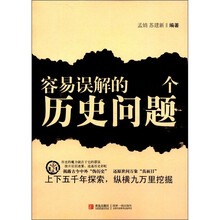 容易误解的100个历史问题