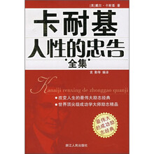 卡耐基人性的忠告全集