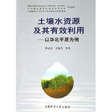 土壤水资源及其有效利用：以华北平原为例