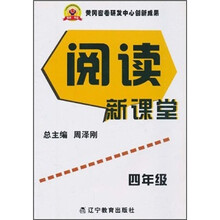 阅读新课堂（4年级）