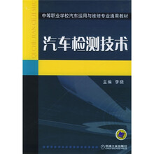 中等职业学校汽车运用与维修专业通用教材：汽车检测技术