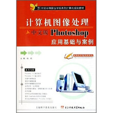 计算机图像处理:中文版Photoshop应用基础与案例