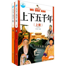 中国上下五千年(套装上下册)