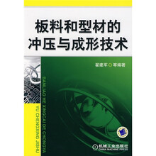 板料和型材的冲压与成形技术