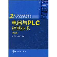 电器与PLC控制技术(第3版)