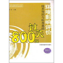环境影响评价技术导则与标准过关过关800题(2012版)