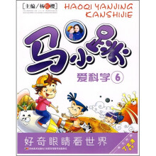 马小跳爱科学6（附丁文涛卡片）