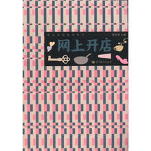 职业学校教学用书：网上开店（附光盘1张）