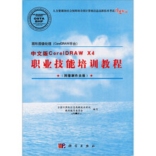 图形图像处理（CorelDRAW平台）中文版CorelDRAW X4职业技能培训教程（图像制作员级）