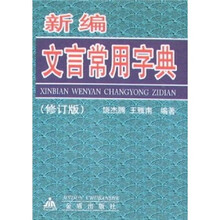 新编文言常用字典（修订版）