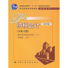 普通高等教育“十一五”国家级规划教材·经济管理类课程教材税收系列：纳税会计（第4版）
