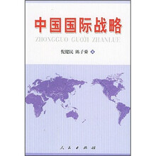 中国国际战略