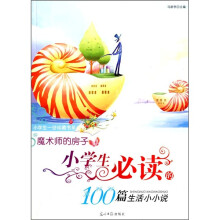 魔术师的房子-小学生必读100篇生活小小说