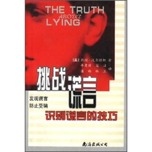 挑战诺言：识别谎言的技巧