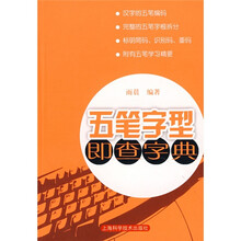 五笔字型即查字典