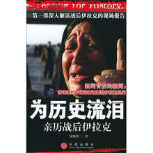 为历史流泪：亲历战后伊拉克