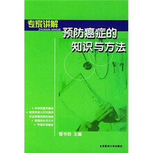 专家讲解预防癌症的知识与方法