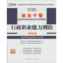 2011行政职业能力测验(高中学历起点退役士兵专用)(专科类)