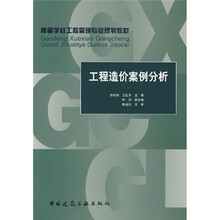 高等学校工程管理专业规划教材：工程造价案例分析