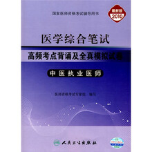 高频考点背诵及全真模拟试卷:中医执业医师(医学综合笔试)(2010最新版)